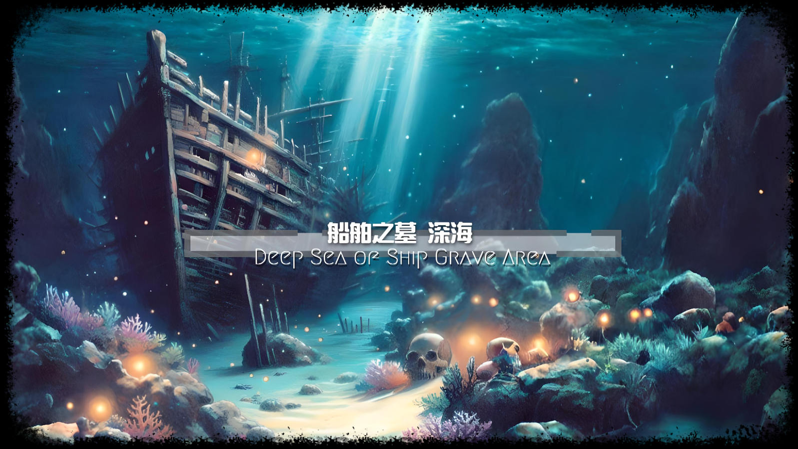 船舶之墓 深海.png