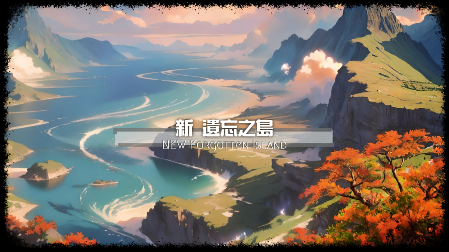 新遺忘之島.png