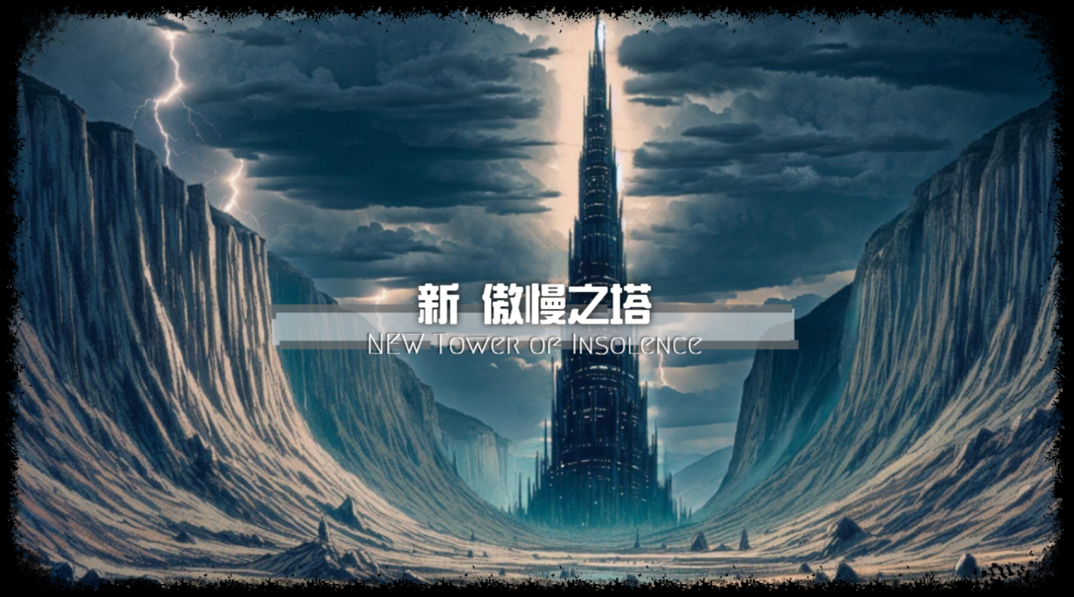 新傲慢之塔.png
